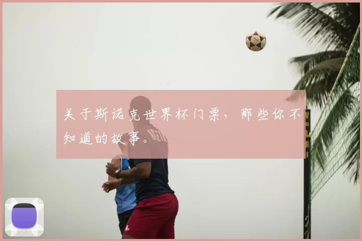 关于斯诺克世界杯门票,那些你不知道的故事。