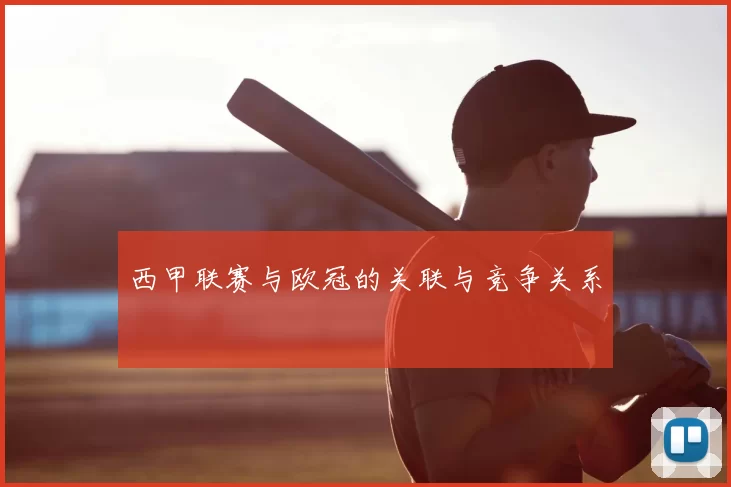 西甲联赛与欧冠的关联与竞争关系