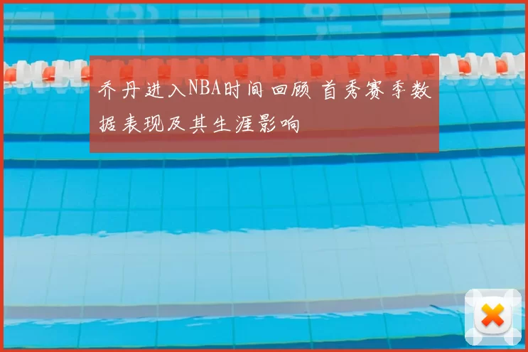 乔丹进入NBA时间回顾 首秀赛季数据表现及其生涯影响