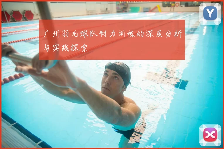 广州羽毛球队耐力训练的深度分析与实践探索