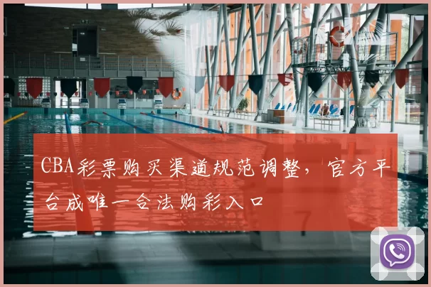 CBA彩票购买渠道规范调整，官方平台成唯一合法购彩入口