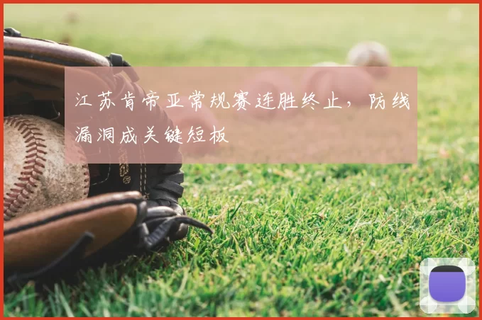 江苏肯帝亚常规赛连胜终止,防线漏洞成关键短板