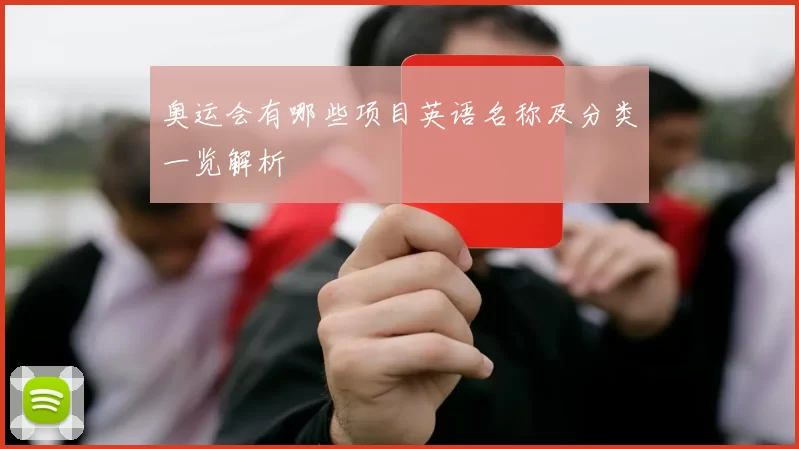 奥运会有哪些项目英语名称及分类一览解析
