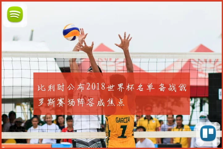 比利时公布2018世界杯名单 备战俄罗斯赛场阵容成焦点