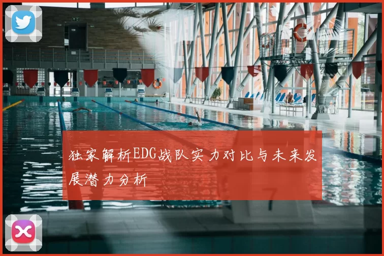 独家解析EDG战队实力对比与未来发展潜力分析