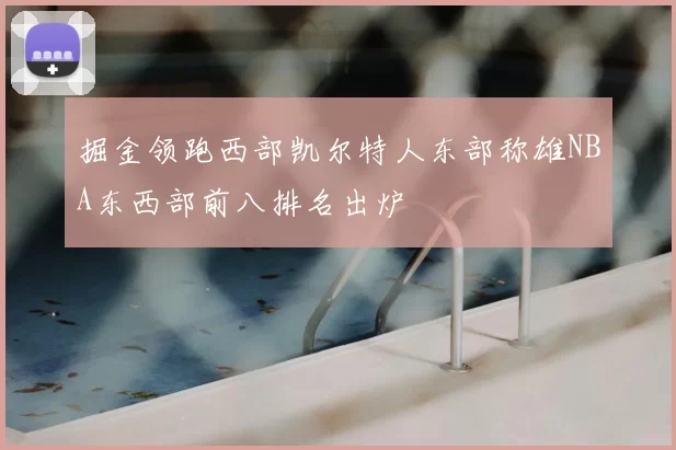 掘金领跑西部凯尔特人东部称雄NBA东西部前八排名出炉