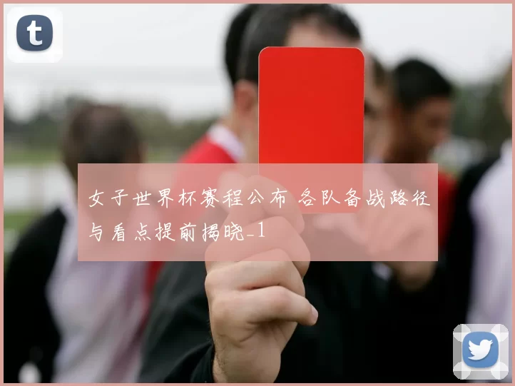 女子世界杯赛程公布 各队备战路径与看点提前揭晓_1