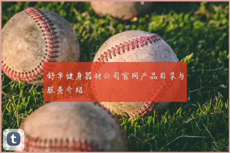 舒华健身器材公司官网产品目录与服务介绍