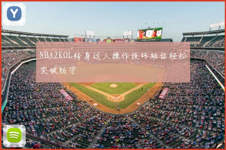 NBA2KOL转身过人操作技巧助你轻松突破防守