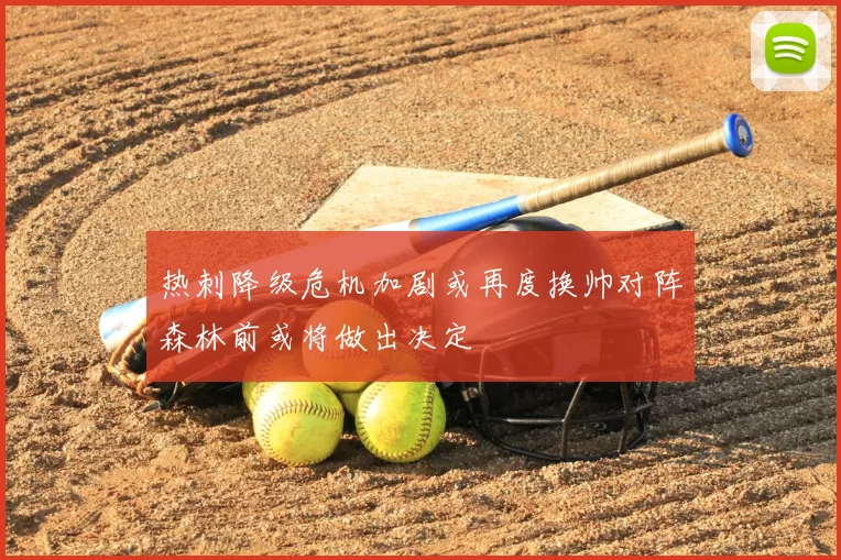 热刺降级危机加剧或再度换帅对阵森林前或将做出决定