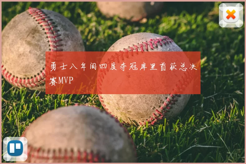 勇士八年间四度夺冠库里首获总决赛MVP
