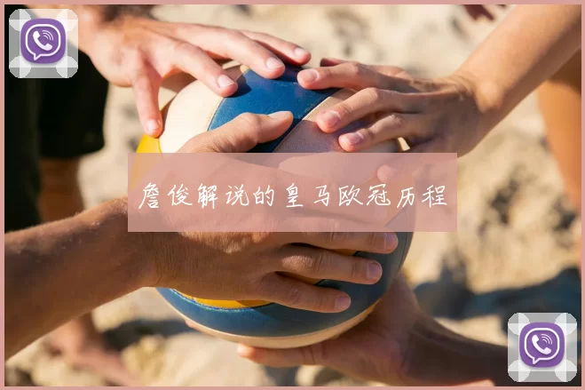 詹俊解说的皇马欧冠历程