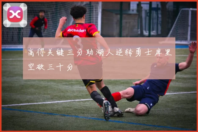 高得关键三分助湖人逆转勇士库里空砍三十分