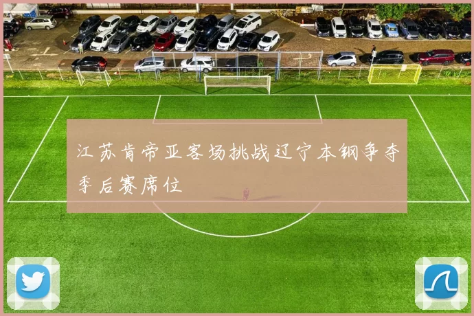 江苏肯帝亚客场挑战辽宁本钢争夺季后赛席位