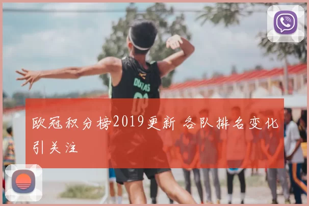 欧冠积分榜2019更新 各队排名变化引关注