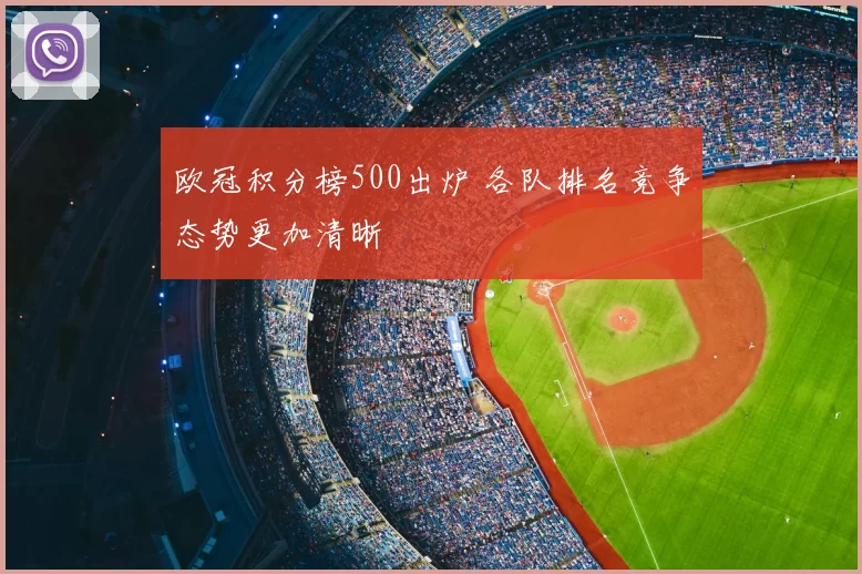 欧冠积分榜500出炉 各队排名竞争态势更加清晰