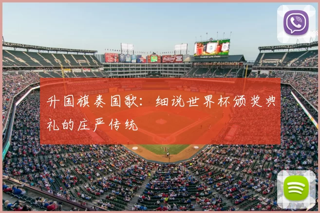 升国旗奏国歌：细说世界杯颁奖典礼的庄严传统