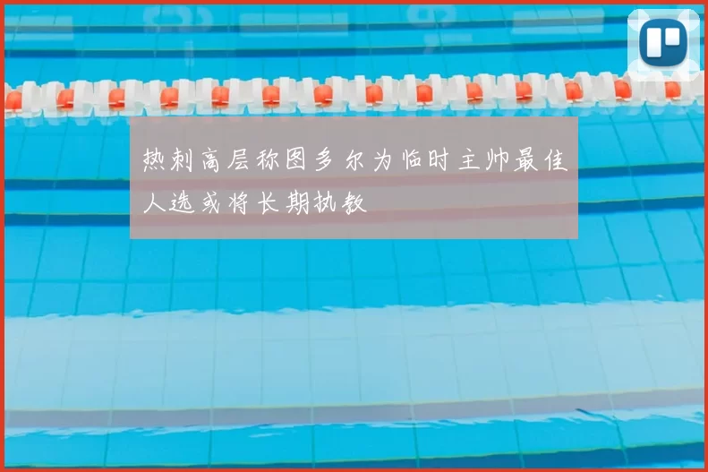 热刺高层称图多尔为临时主帅最佳人选或将长期执教