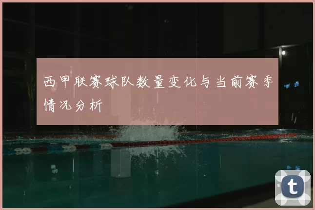 西甲联赛球队数量变化与当前赛季情况分析