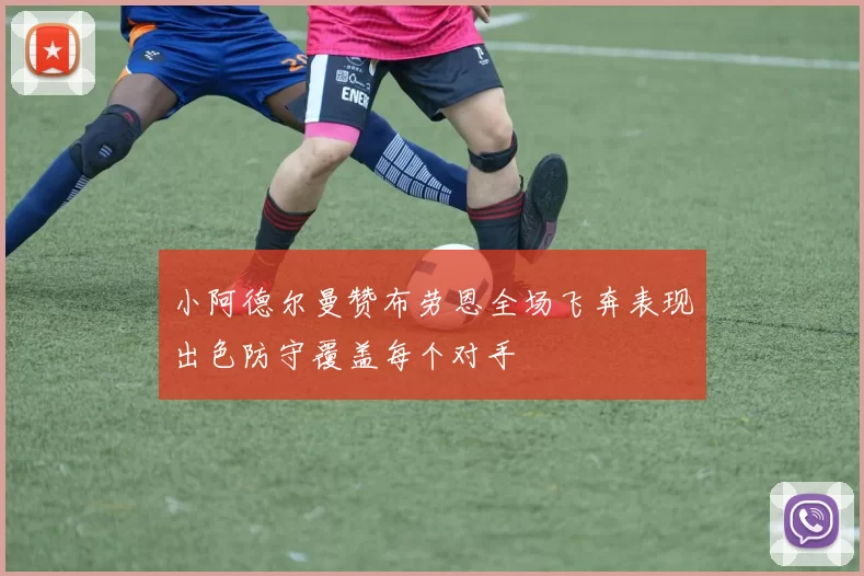 小阿德尔曼赞布劳恩全场飞奔表现出色防守覆盖每个对手