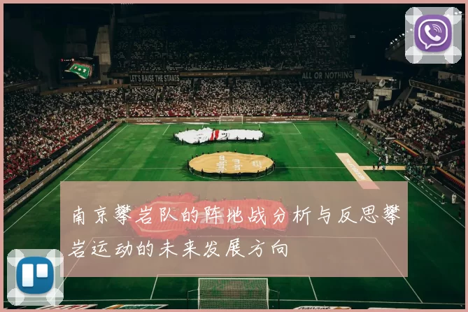 南京攀岩队的阵地战分析与反思攀岩运动的未来发展方向