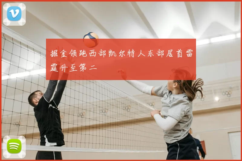掘金领跑西部凯尔特人东部居首雷霆升至第二