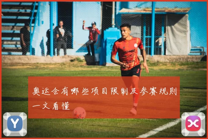 奥运会有哪些项目限制及参赛规则一文看懂