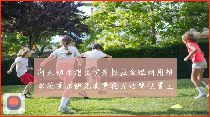 斯米切尔指出伊劳拉应合理利用维尔茨资源避免浪费在左边锋位置上