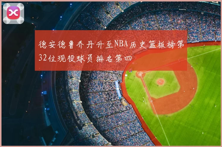 德安德鲁乔丹升至NBA历史篮板榜第32位现役球员排名第四