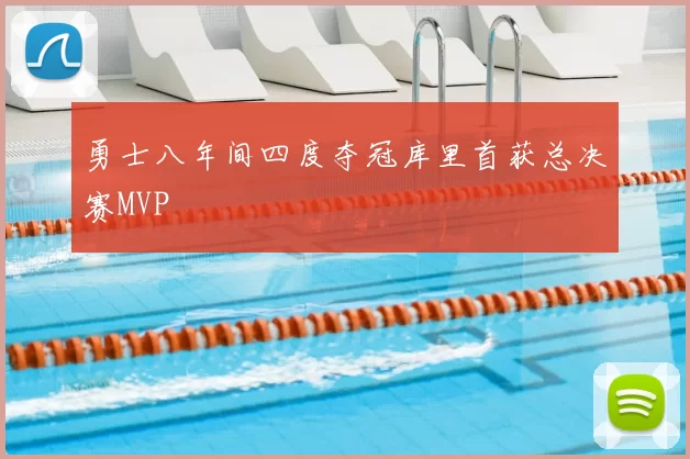 勇士八年间四度夺冠库里首获总决赛MVP