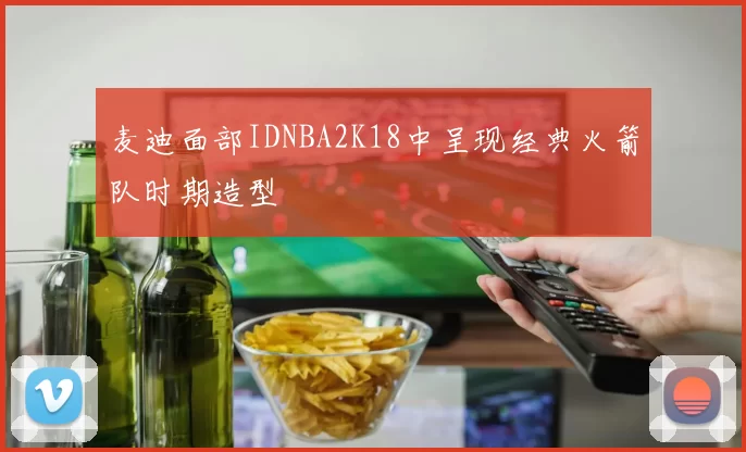 麦迪面部IDNBA2K18中呈现经典火箭队时期造型