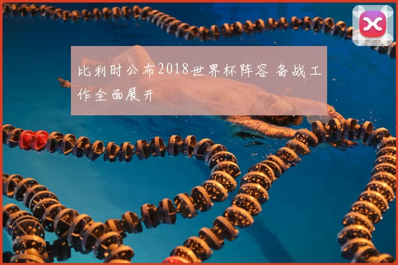 比利时公布2018世界杯阵容 备战工作全面展开