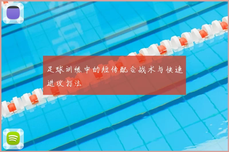 足球训练中的短传配合战术与快速进攻打法