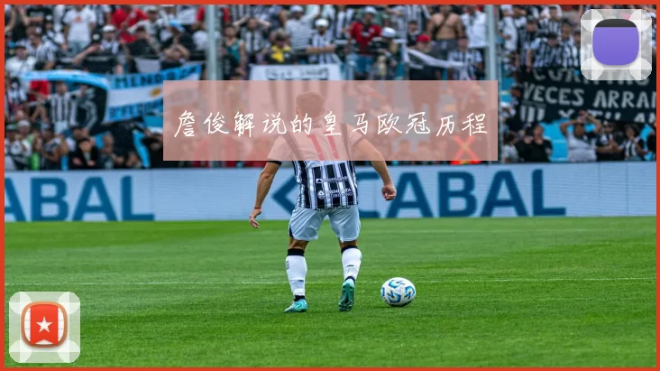 詹俊解说的皇马欧冠历程