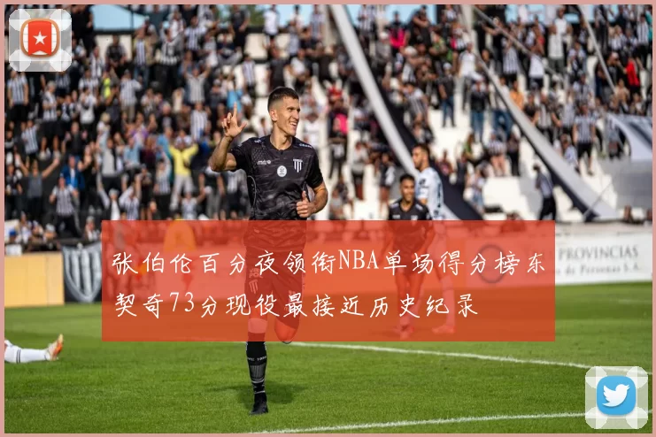 张伯伦百分夜领衔NBA单场得分榜东契奇73分现役最接近历史纪录