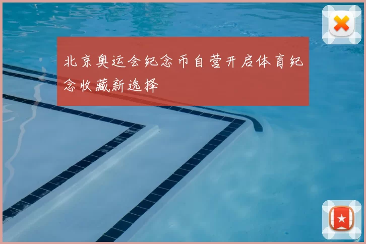 北京奥运会纪念币自营开启体育纪念收藏新选择