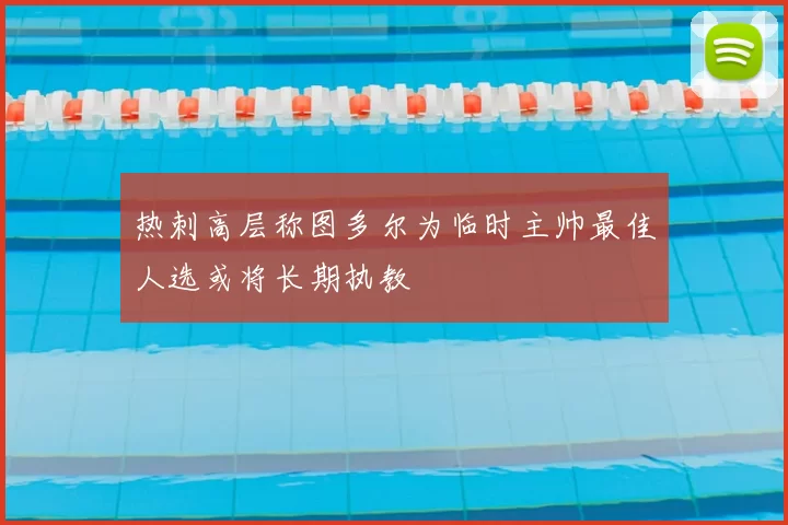 热刺高层称图多尔为临时主帅最佳人选或将长期执教