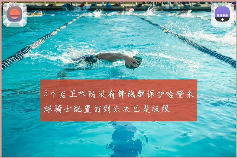 5个后卫咋防没有锋线群保护哈登米球骑士配置打到东决已是极限