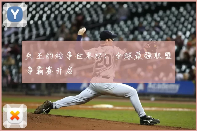 列王的纷争世界杯:全球最强联盟争霸赛开启