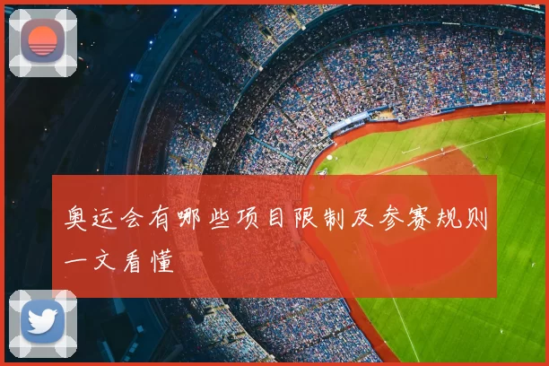 奥运会有哪些项目限制及参赛规则一文看懂