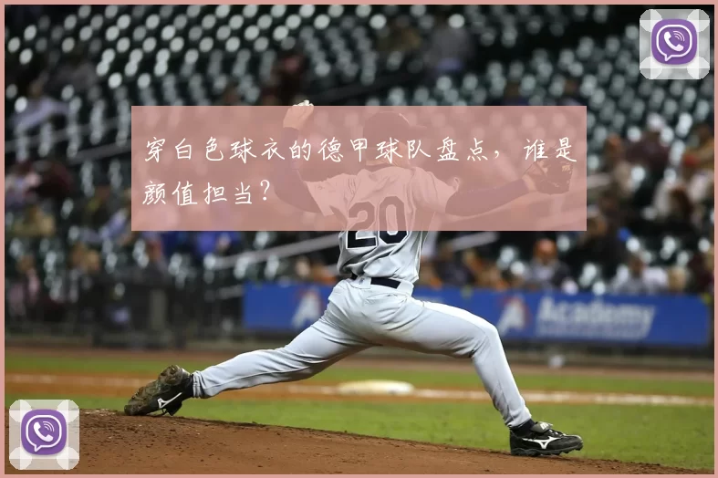 穿白色球衣的德甲球队盘点,谁是颜值担当?