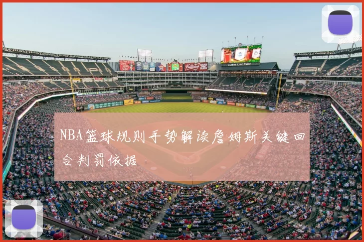 NBA篮球规则手势解读詹姆斯关键回合判罚依据