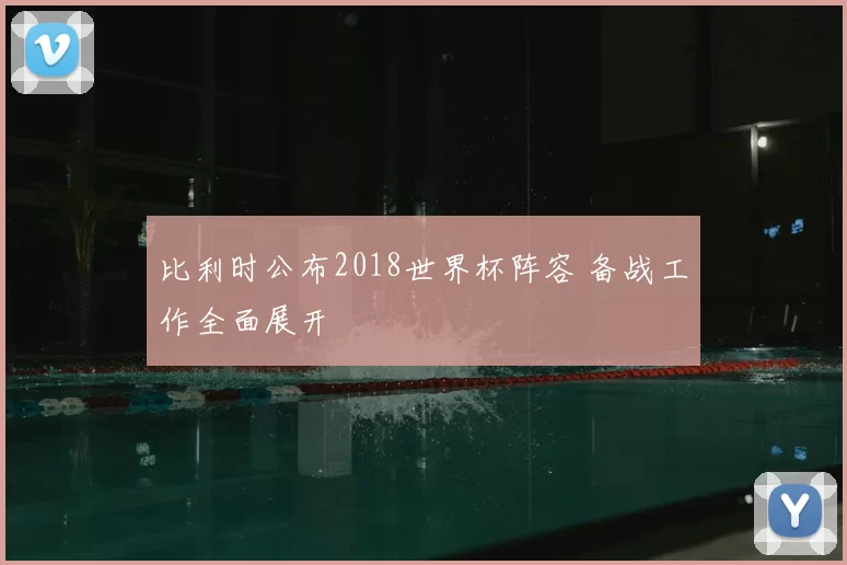比利时公布2018世界杯阵容 备战工作全面展开