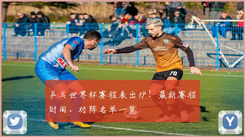 乒乓世界杯赛程表出炉!最新赛程时间、对阵名单一览