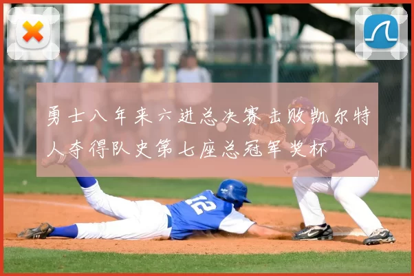 勇士八年来六进总决赛击败凯尔特人夺得队史第七座总冠军奖杯