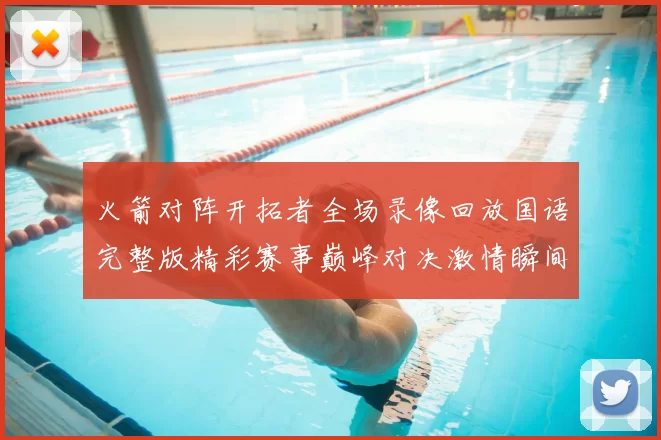 火箭对阵开拓者全场录像回放国语完整版精彩赛事巅峰对决激情瞬间